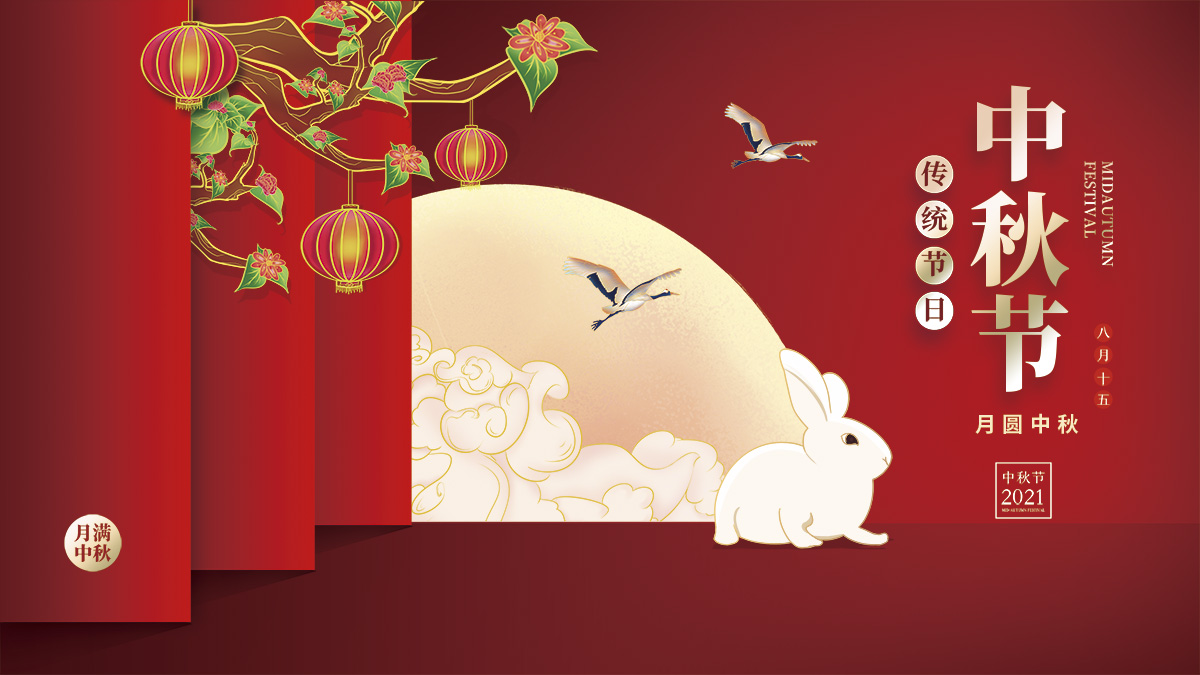 月圓中秋，美好祝福！