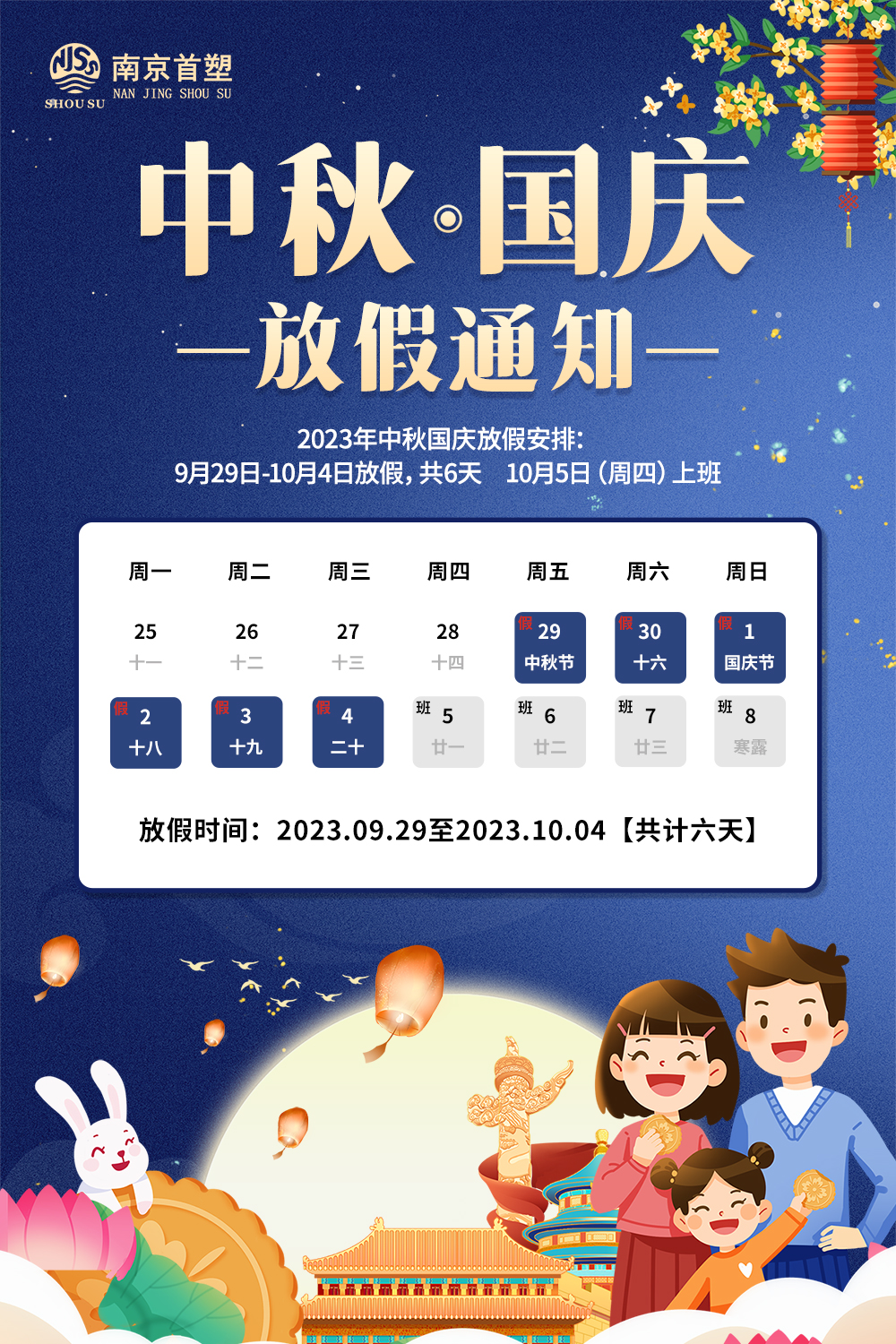 團(tuán)圓中秋，喜迎國(guó)慶